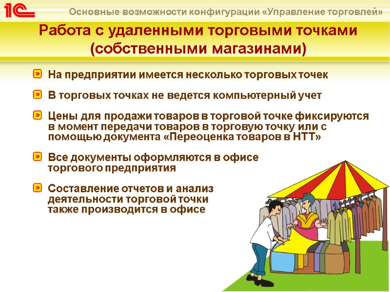 Работа с удаленными торговыми точками (собственными магазинами)       